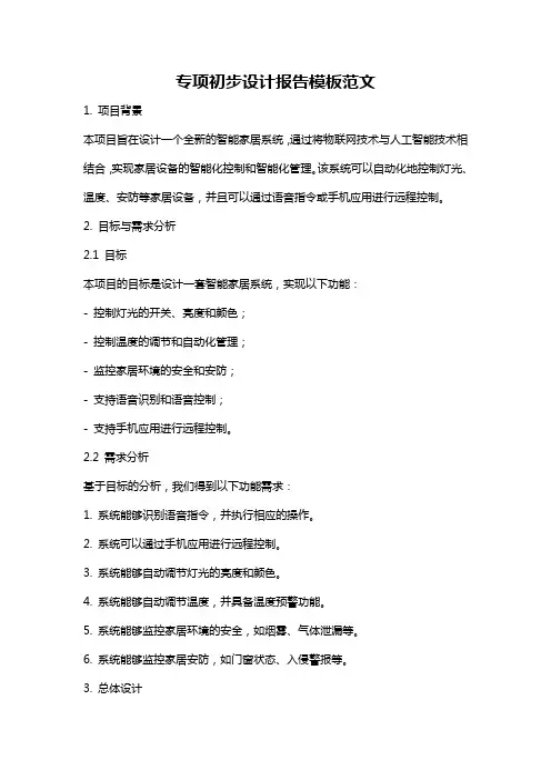 专项初步设计报告模板范文