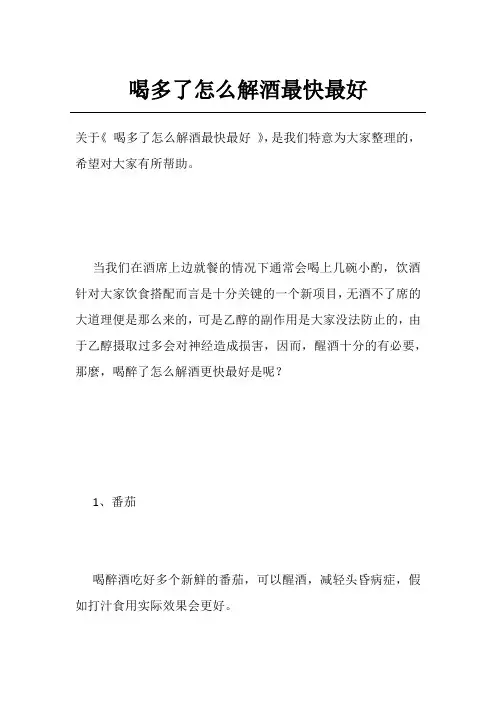 喝多了怎么解酒最快最好