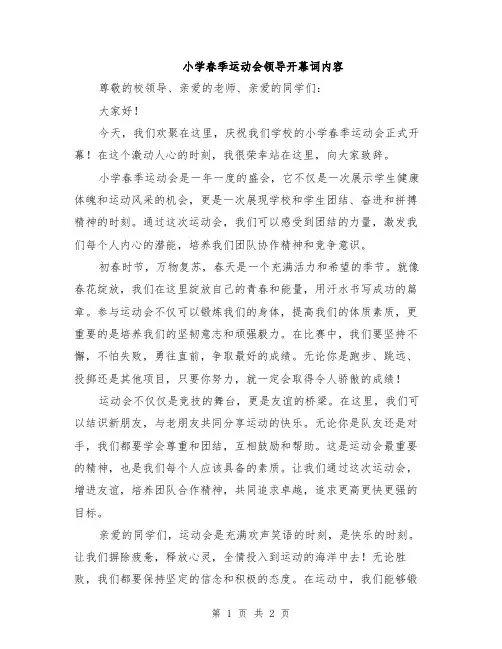 小学春季运动会领导开幕词内容