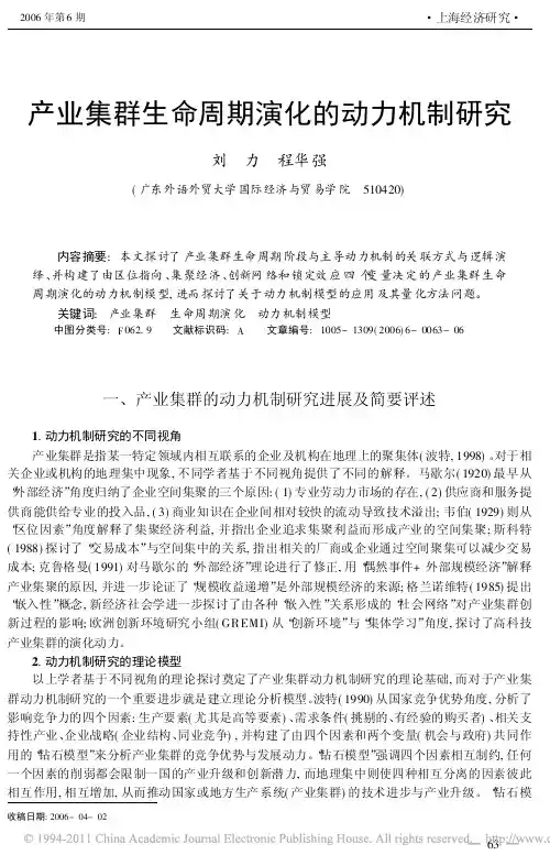 产业集群生命周期演化的动力机制研究