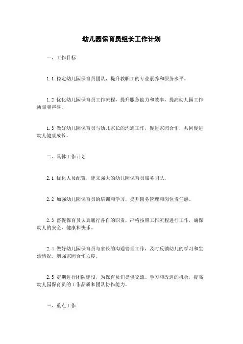 幼儿园保育员组长工作计划