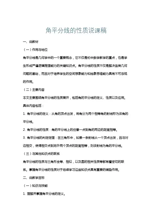 角平分线的性质说课稿