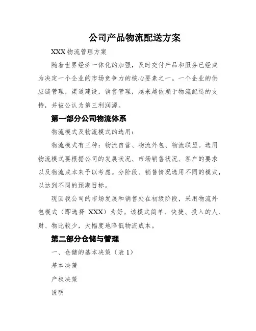 公司产品物流配送方案