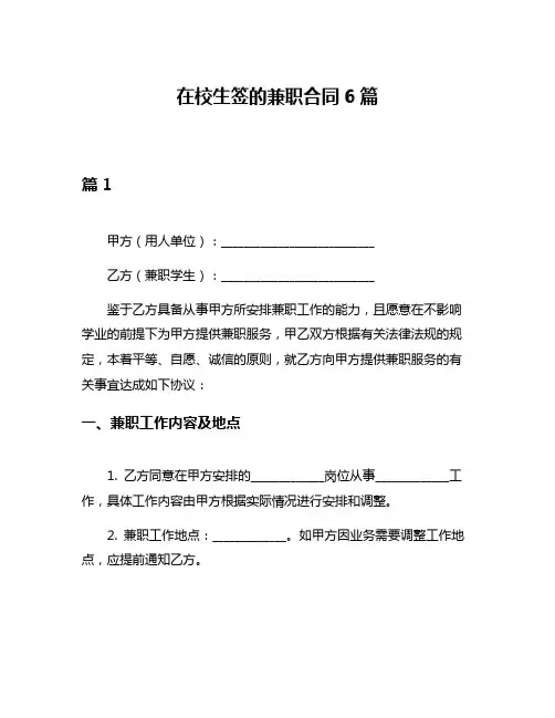 在校生签的兼职合同6篇