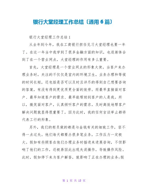 银行大堂经理工作总结(通用6篇)