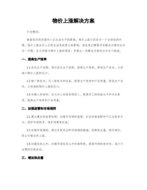 物价上涨解决方案