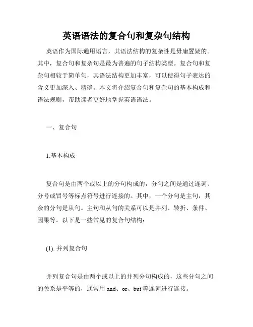 英语语法的复合句和复杂句结构