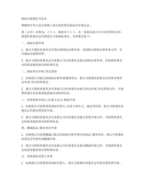 商标代理委托书范本