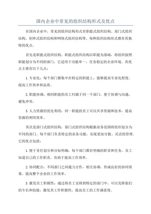 国内企业中常见的组织结构形式及优点