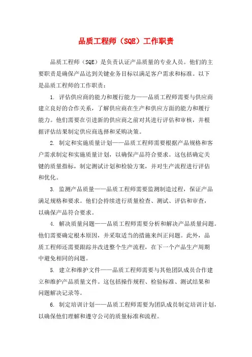 品质工程师(SQE)工作职责