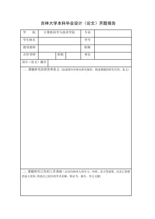 吉林大学本科毕业设计(论文)开题报告【范本模板】
