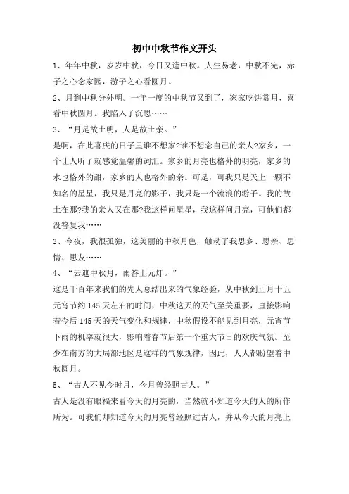 初中中秋节作文开头.doc