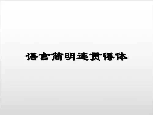 高考复习语言简明连贯得体优质课PPT1
