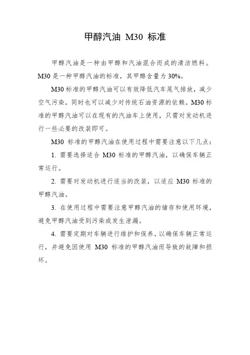 甲醇汽油 m30 标准