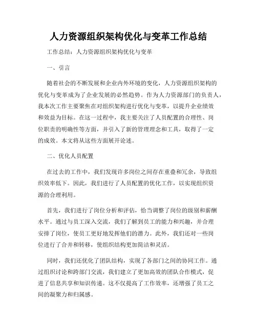 人力资源组织架构优化与变革工作总结