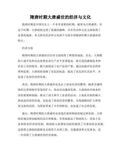 隋唐时期大唐盛世的经济与文化