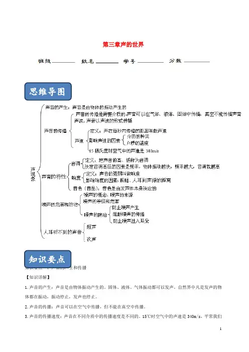 2020_2021学年八年级物理全册第三章声的世界单元总结含解析新版沪科版