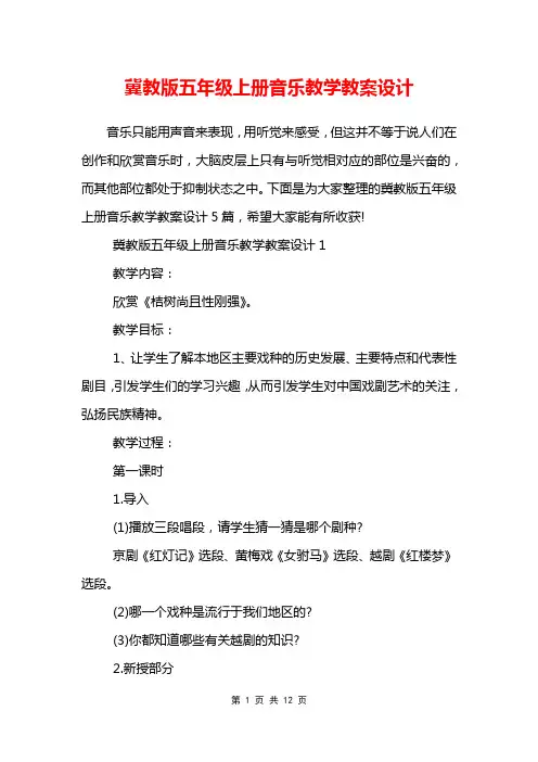 冀教版五年级上册音乐教学教案设计