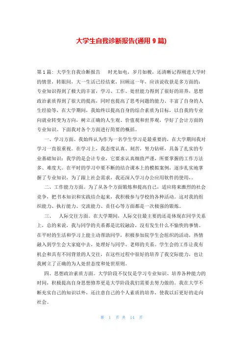 大学生自我诊断报告(通用9篇)