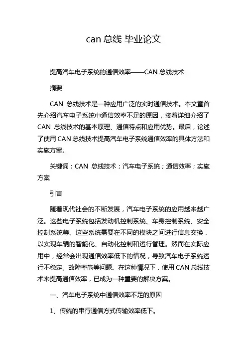 can总线 毕业论文