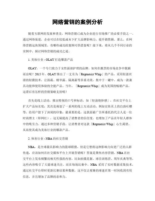 网络营销的案例分析