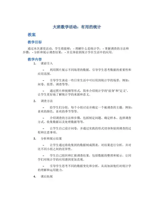 大班数学活动：有用的统计(教案+ppt课件)