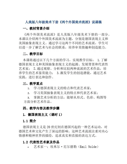 人美版八年级美术下册《两个外国美术流派》说课稿