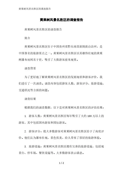黄果树风景名胜区的调查报告精简版范文