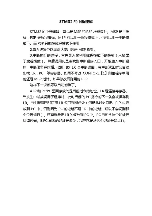 STM32的中断理解