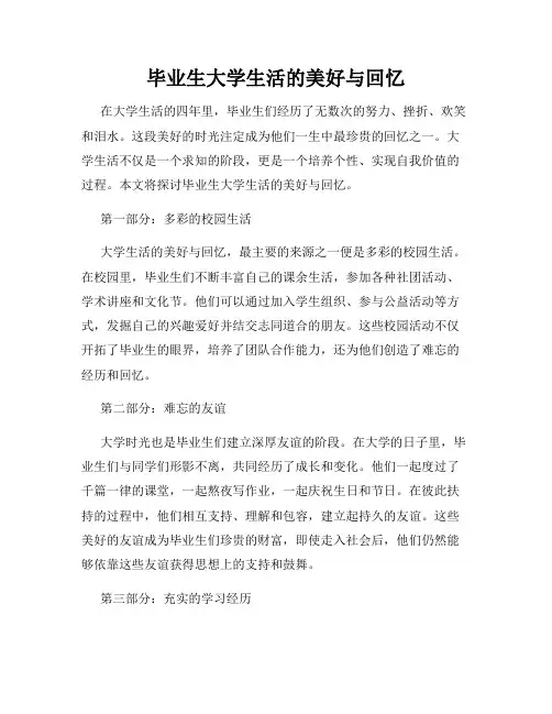 毕业生大学生活的美好与回忆