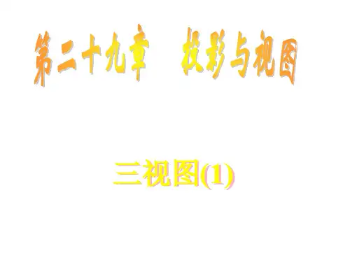 九年级数学三视图课件1(201911)
