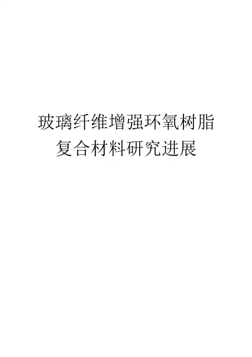 玻璃纤维增强环氧树脂复合材料的研究进展