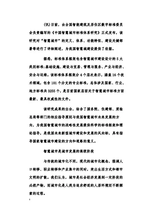 《中国智慧城市标准体系研究》(全文)