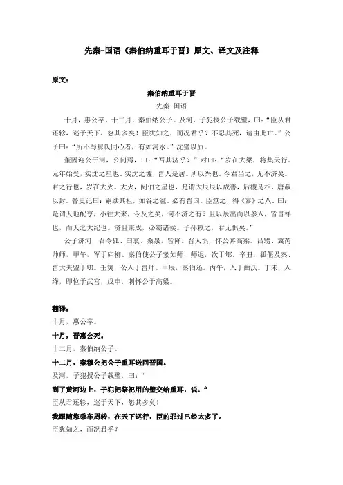 先秦-国语《秦伯纳重耳于晋》原文、译文及注释