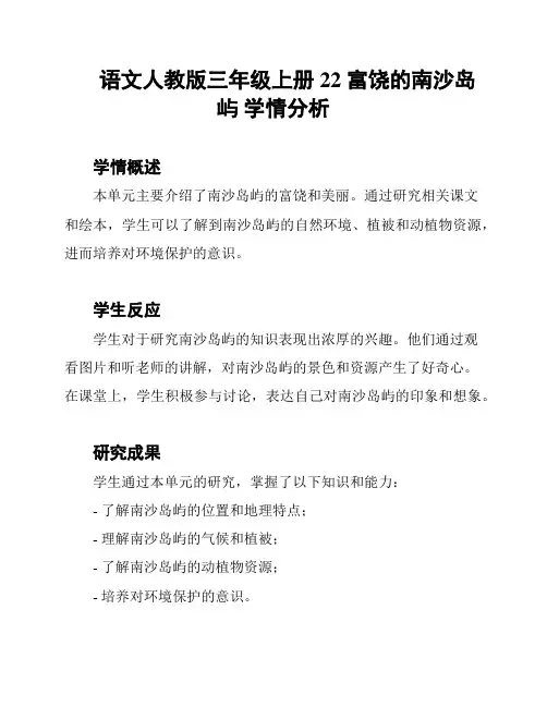 语文人教版三年级上册22 富饶的南沙岛屿 学情分析