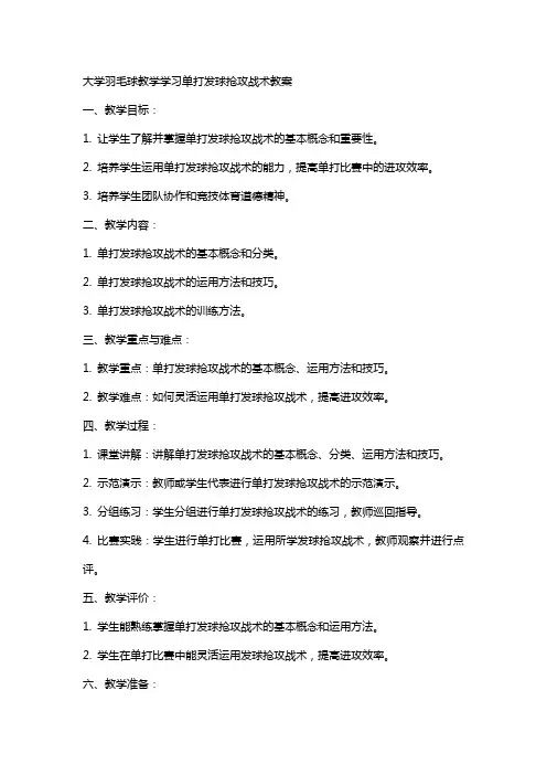 大学羽毛球教学学习单打发球抢攻战术教案