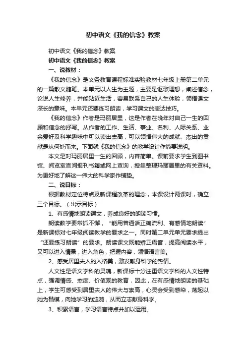 初中语文《我的信念》教案