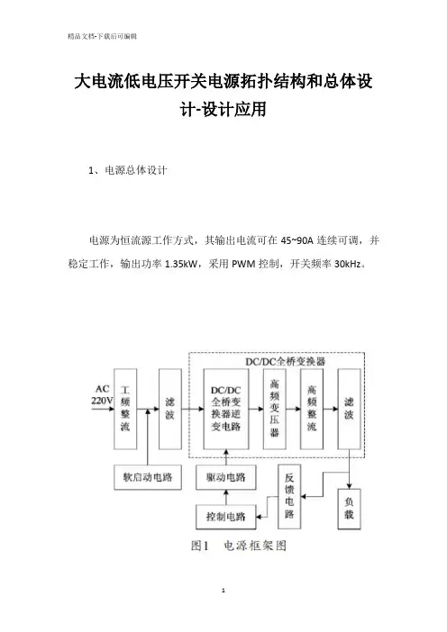 大电流低电压开关电源拓扑结构和总体设计-设计应用