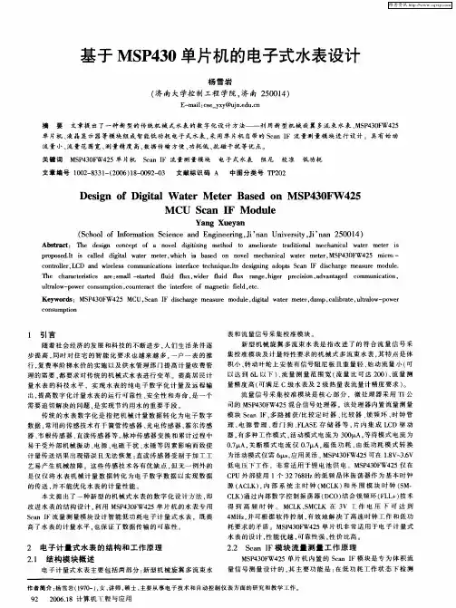 基于MSP430单片机的电子式水表设计
