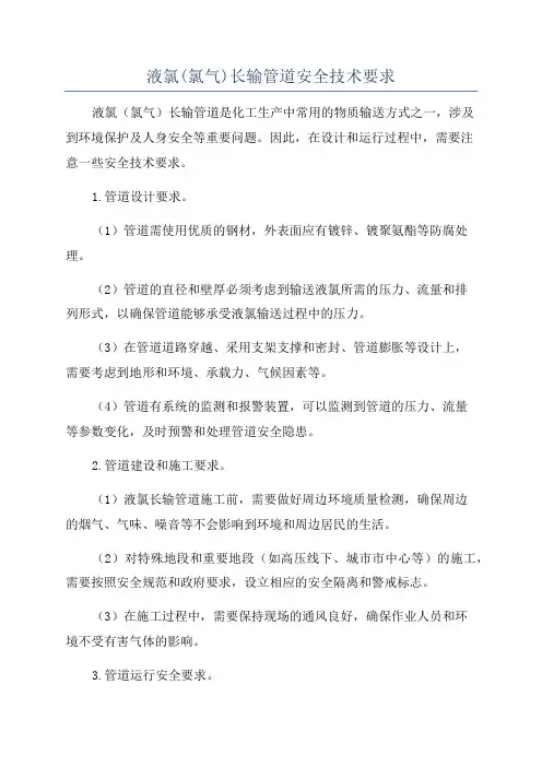 液氯(氯气)长输管道安全技术要求