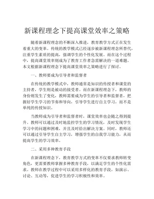 新课程理念下提高课堂效率之策略