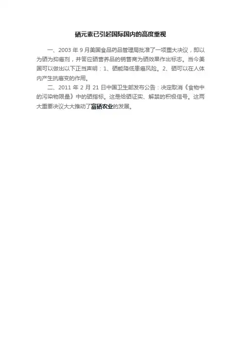 硒元素已引起国际国内的高度重视