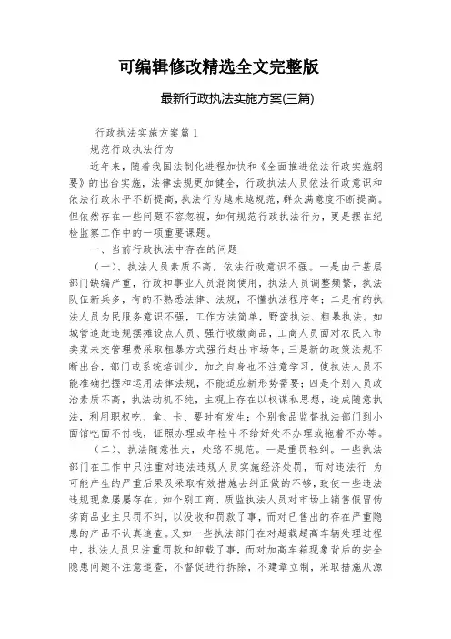 最新行政执法实施方案(三篇)精选全文完整版