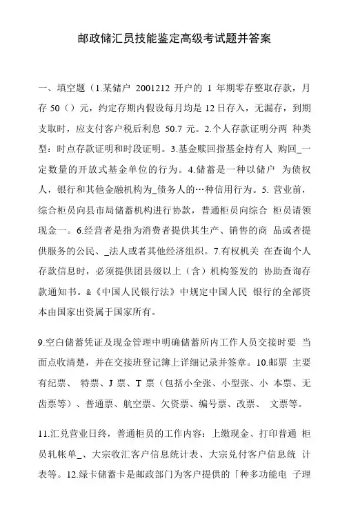 【精品】邮政储汇员技能鉴定高级考试题并答案.doc