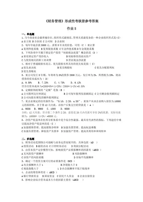 《财务管理》形成性考核册参考答案-作业5