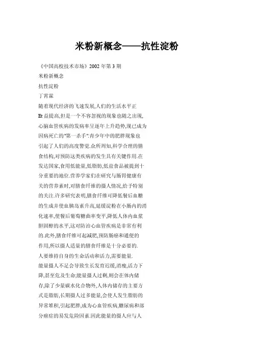 米粉新概念——抗性淀粉