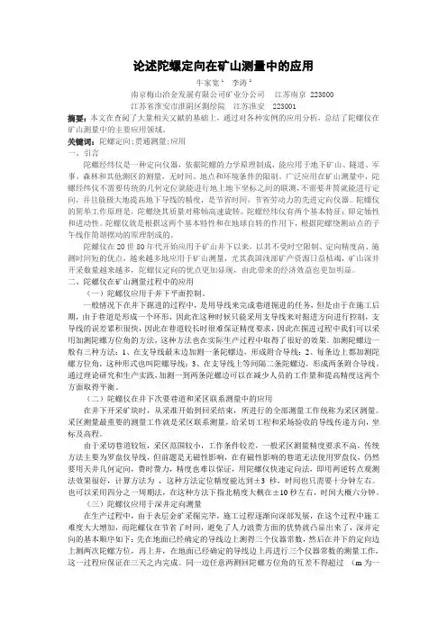 论述陀螺定向在矿山测量中的应用