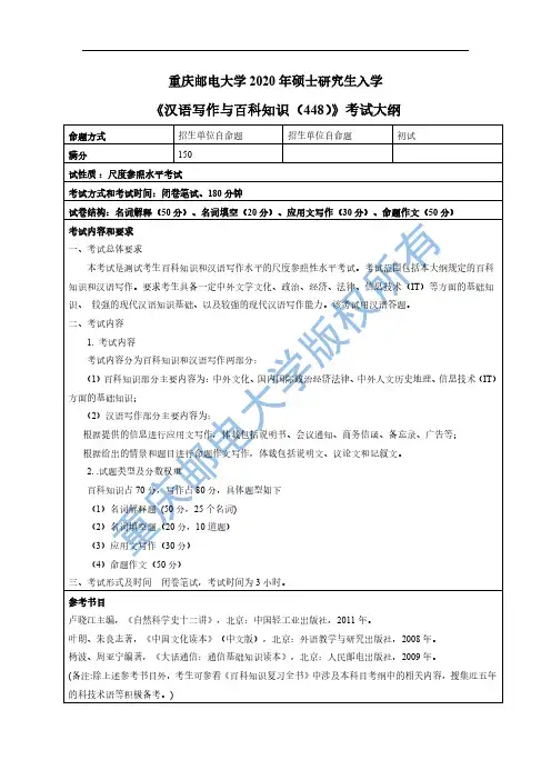 《汉语写作与百科知识(448)》考试大纲