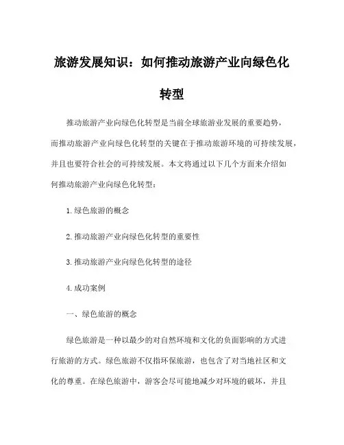 旅游发展知识：如何推动旅游产业向绿色化转型