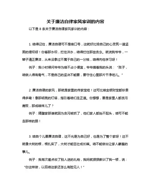 关于廉洁自律家风家训的内容
